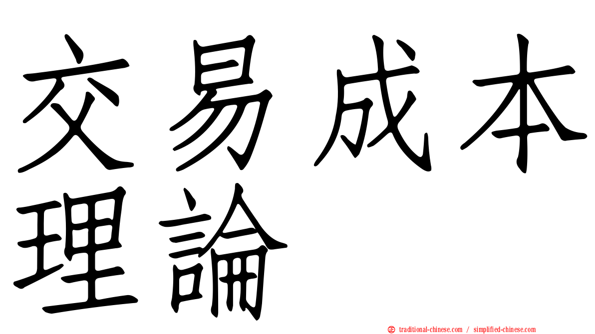 交易成本理論