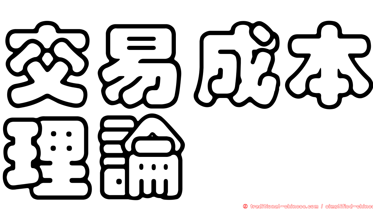 交易成本理論
