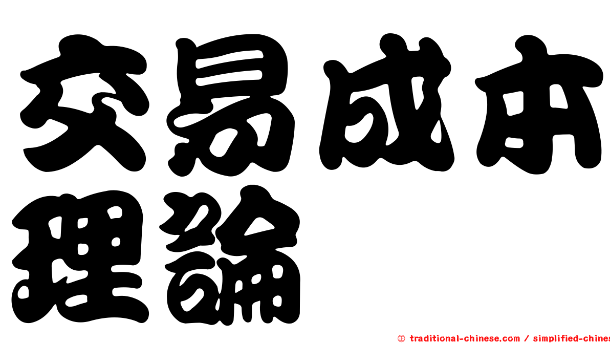 交易成本理論