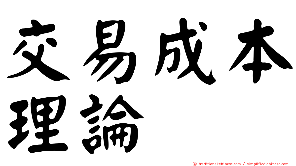交易成本理論