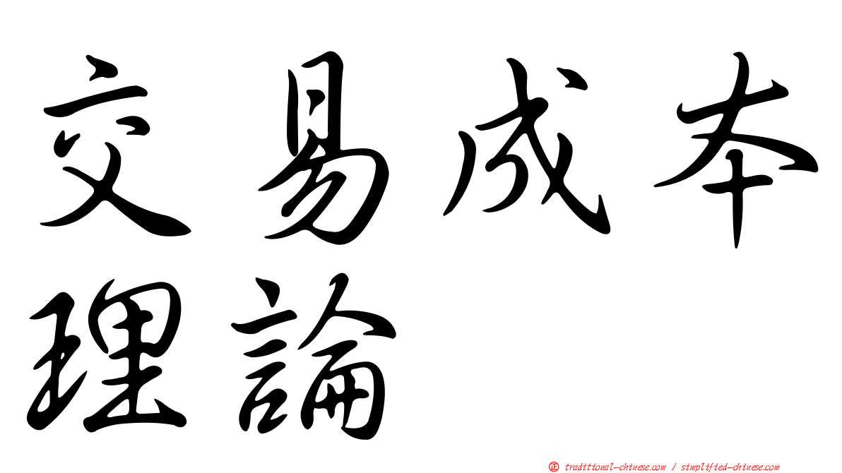 交易成本理論