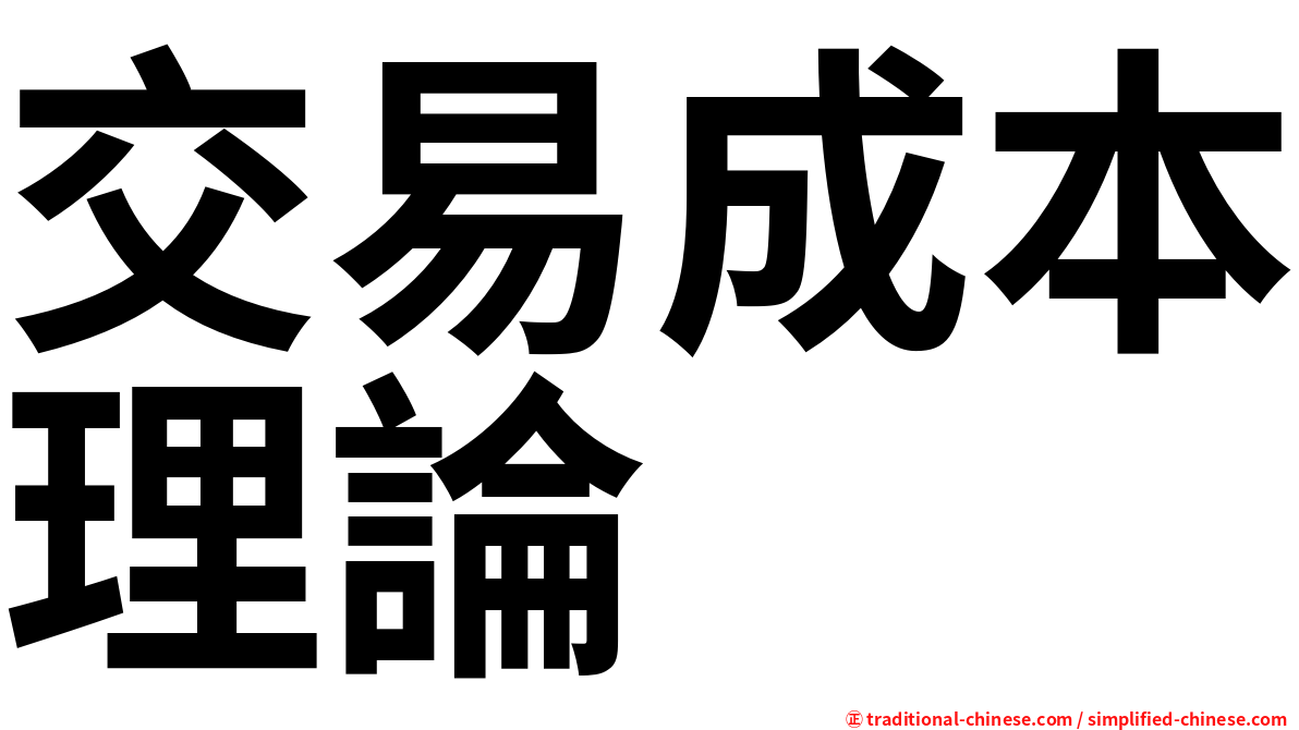 交易成本理論