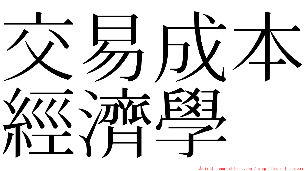 交易成本經濟學 ming font