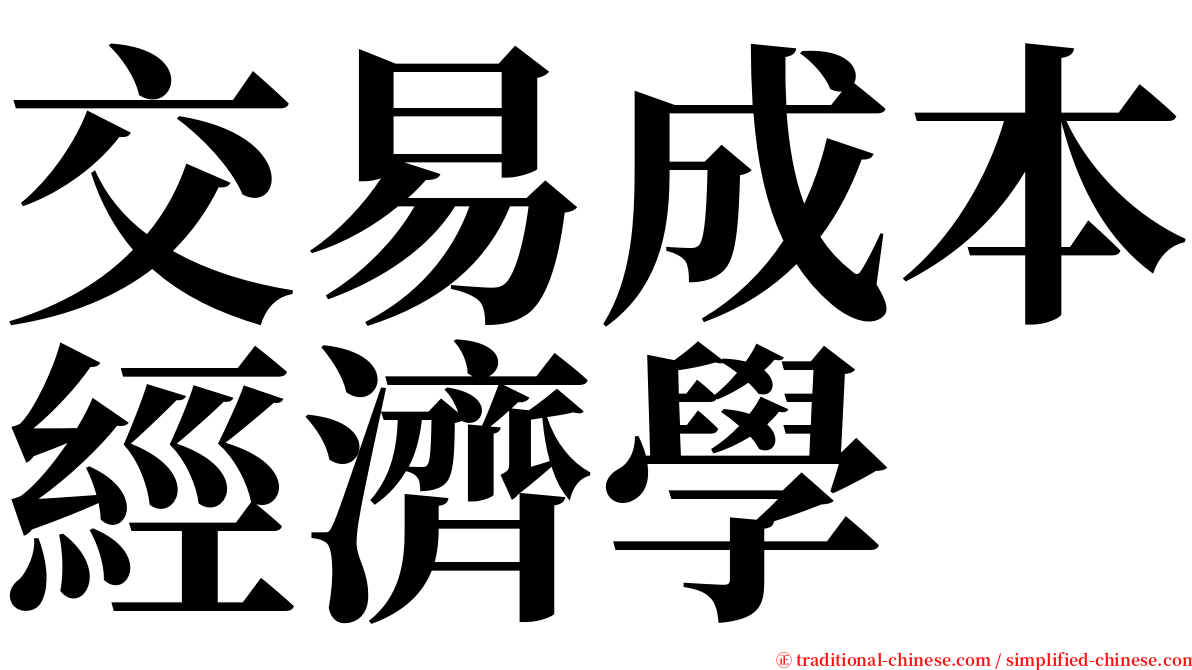 交易成本經濟學 serif font
