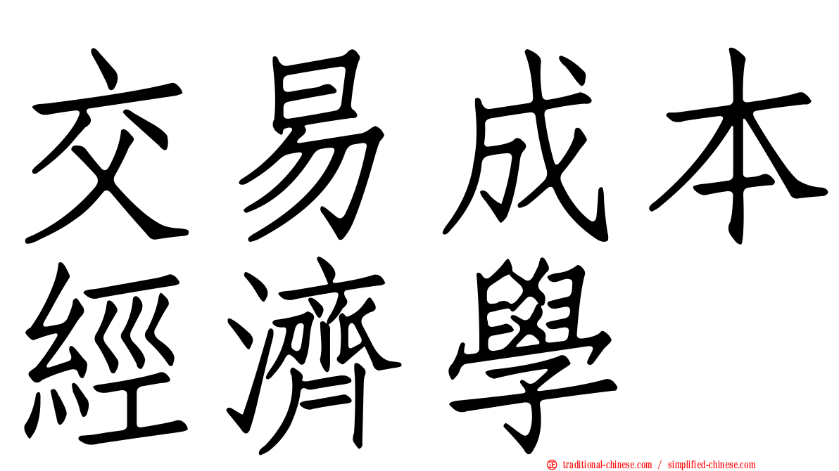 交易成本經濟學