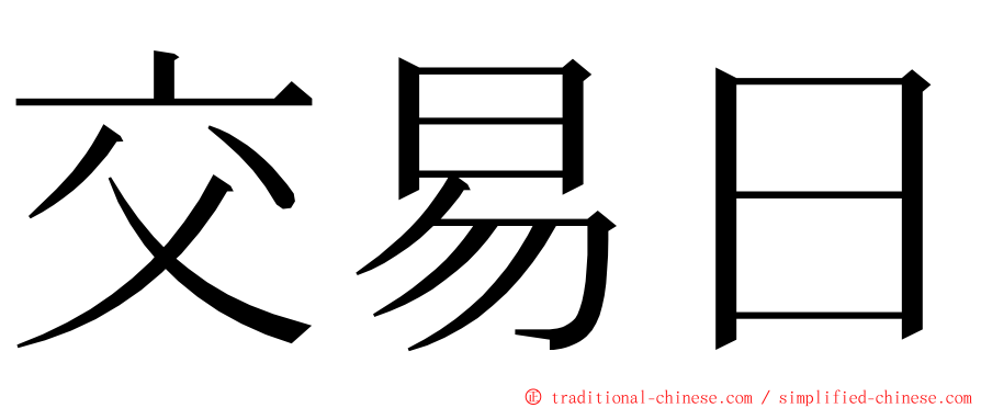 交易日 ming font