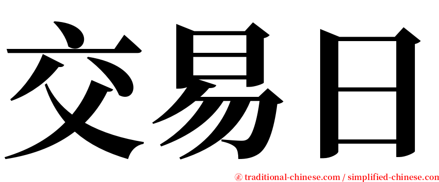 交易日 serif font
