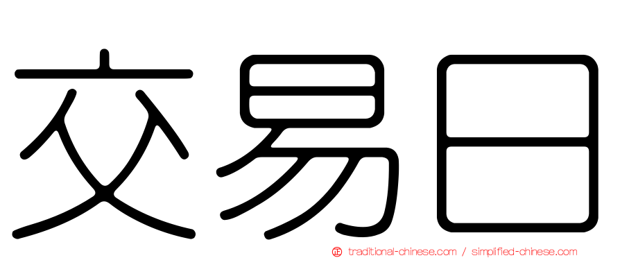 交易日