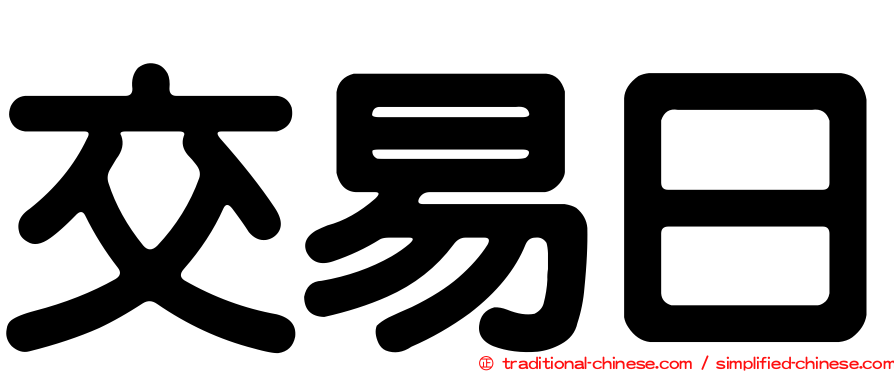 交易日