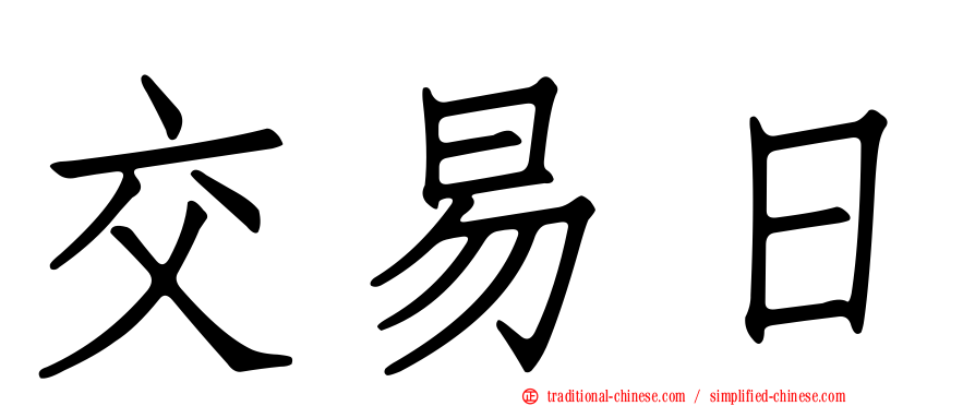 交易日