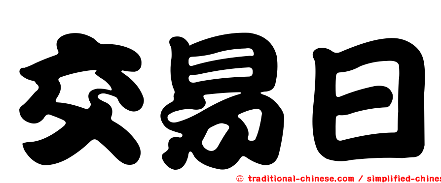 交易日