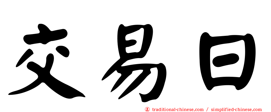 交易日