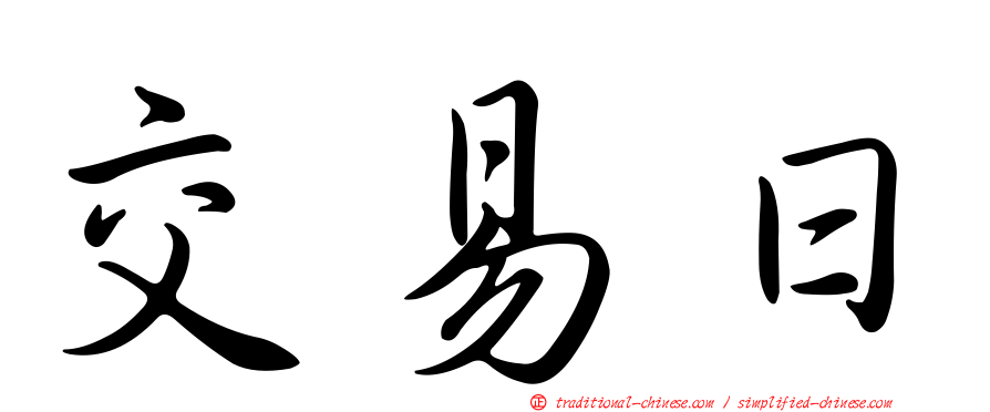交易日