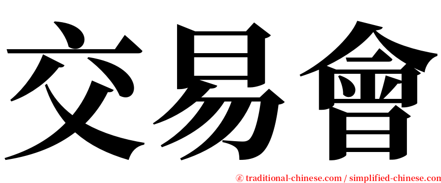 交易會 serif font