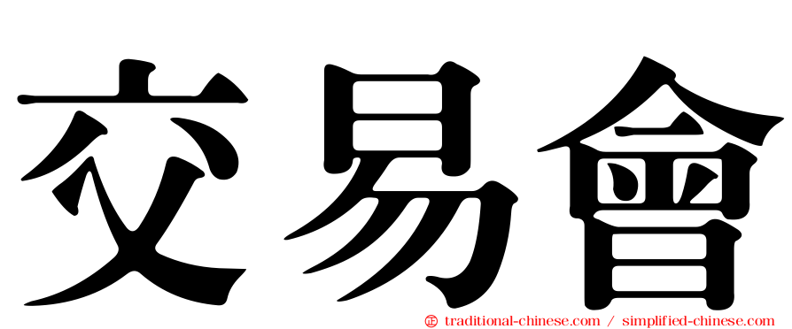 交易會