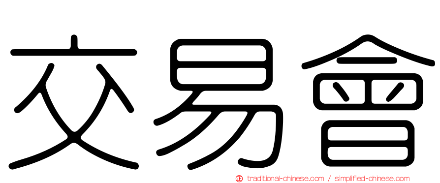 交易會