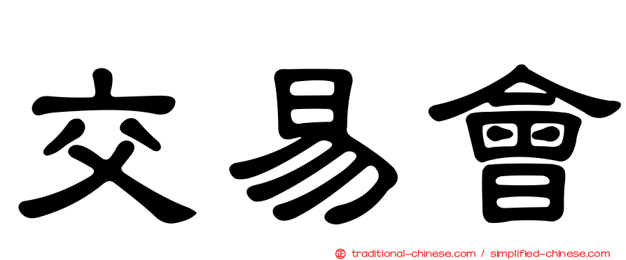 交易會