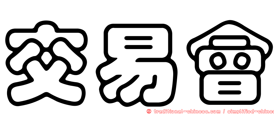 交易會