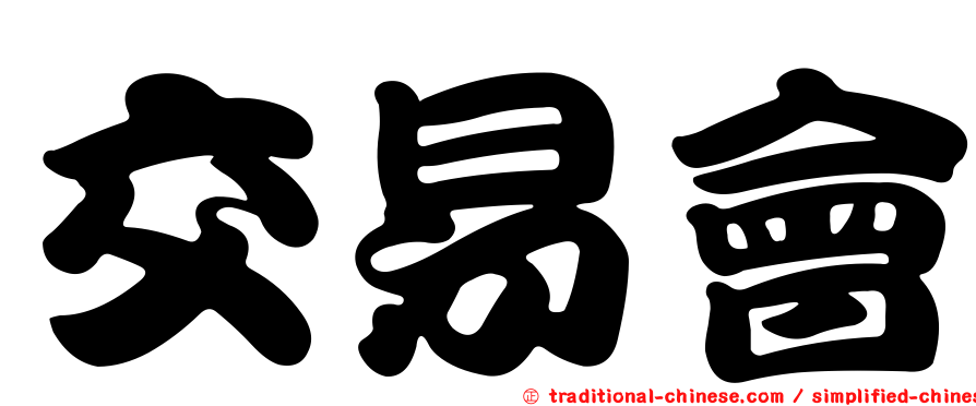交易會