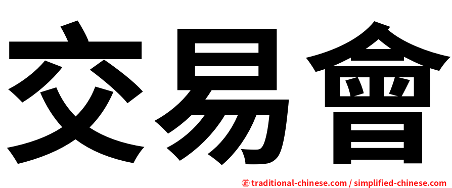 交易會