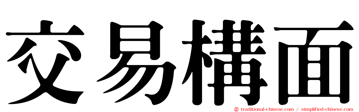 交易構面