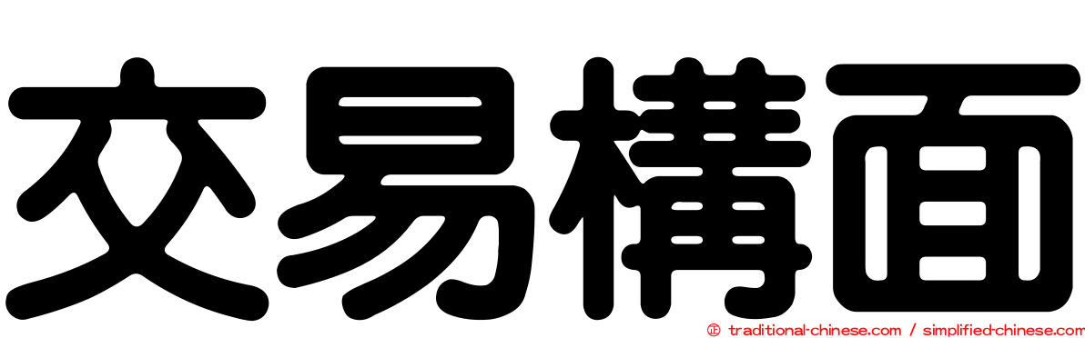 交易構面