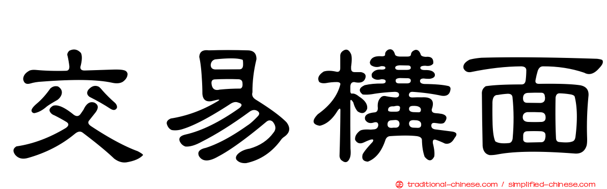 交易構面