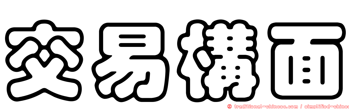 交易構面