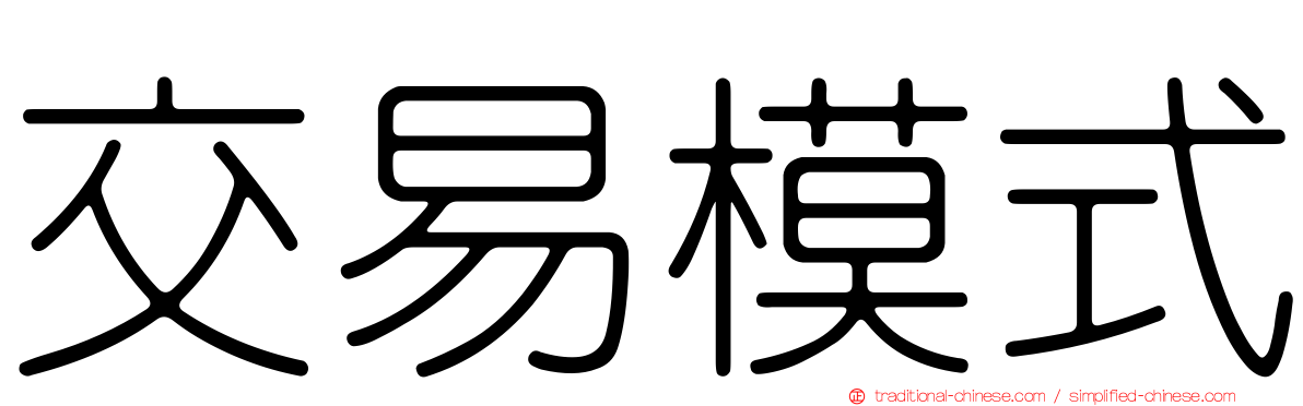 交易模式