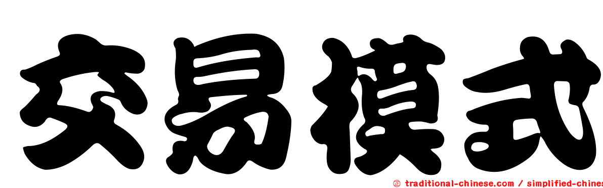 交易模式