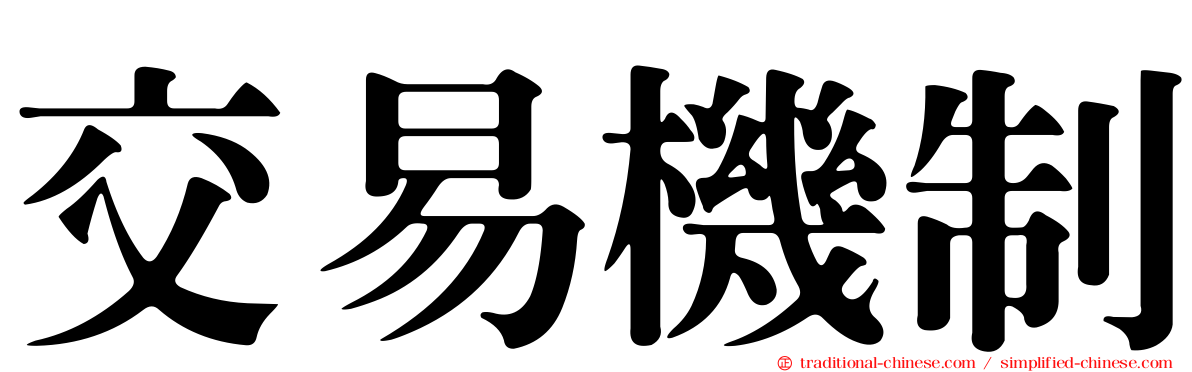 交易機制