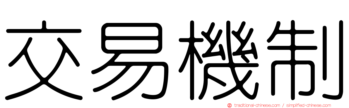 交易機制