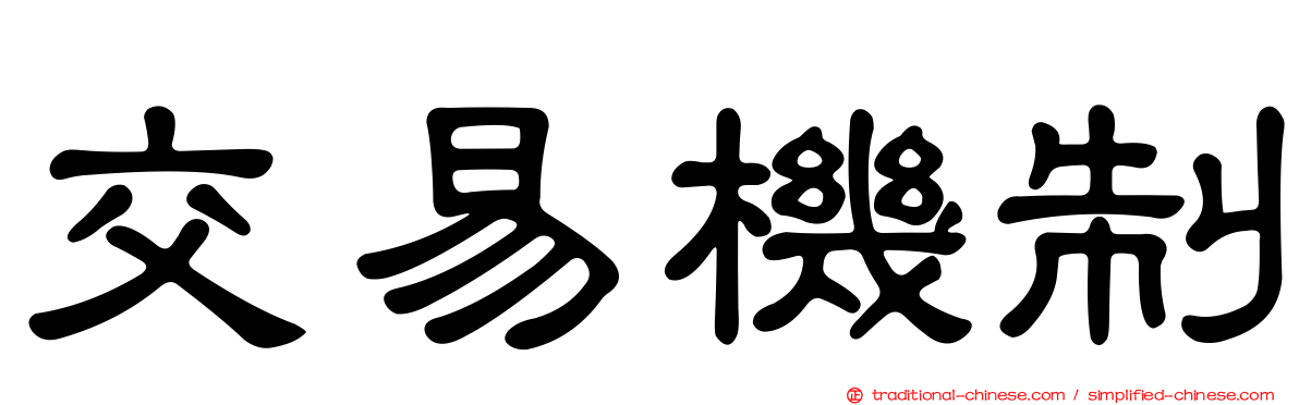 交易機制