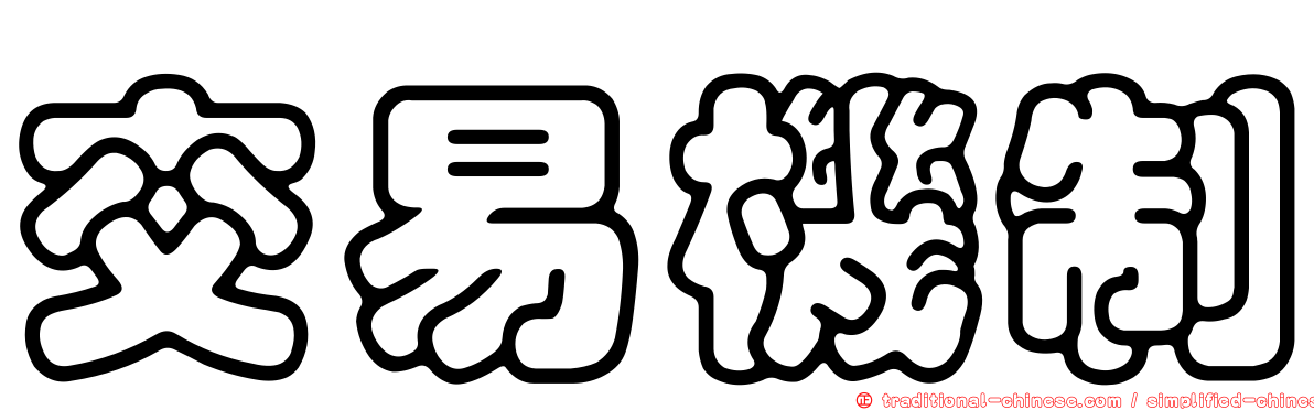 交易機制