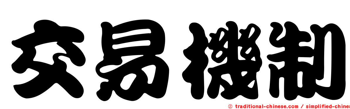 交易機制