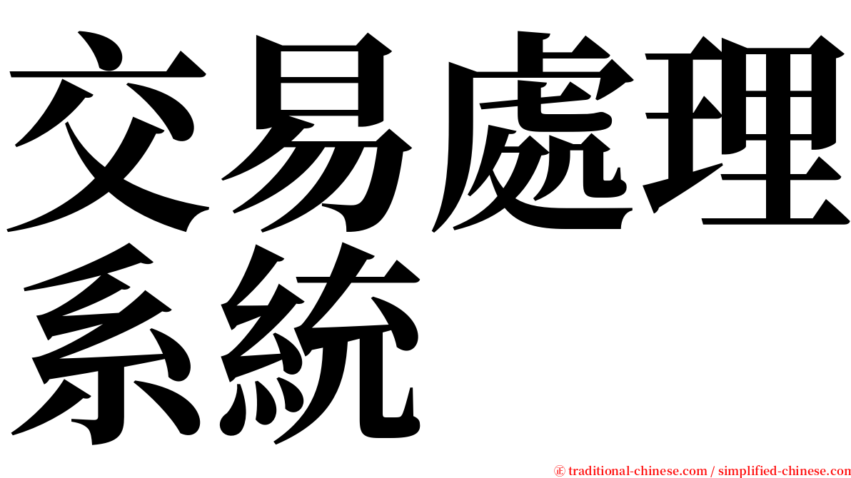 交易處理系統 serif font