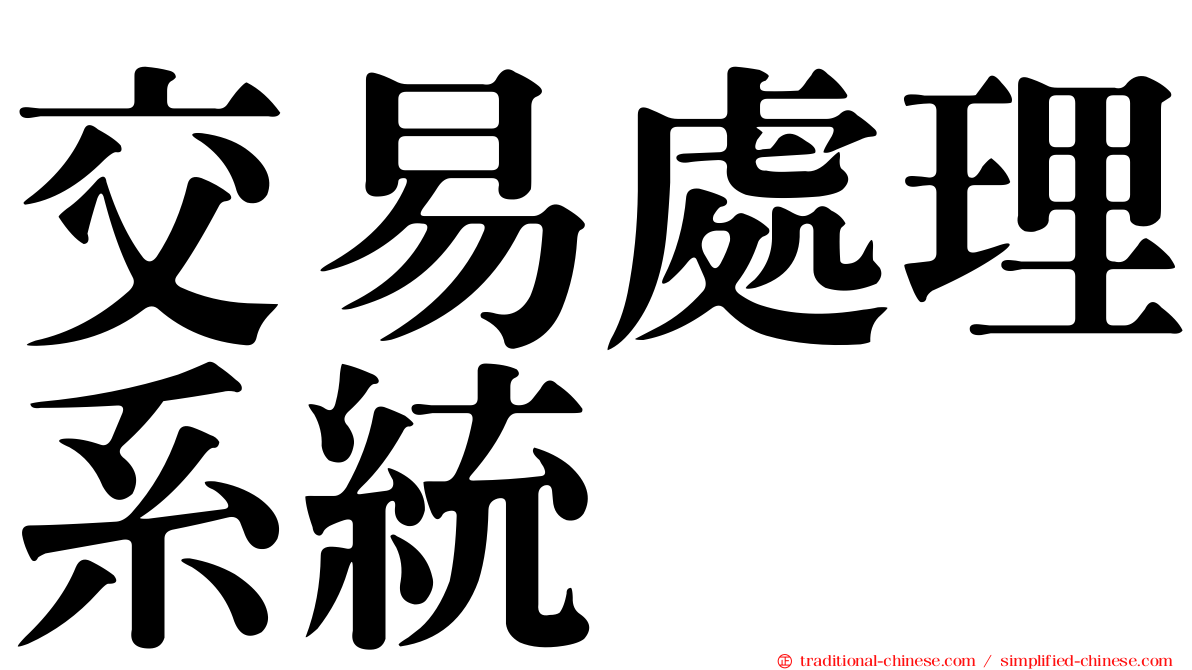 交易處理系統