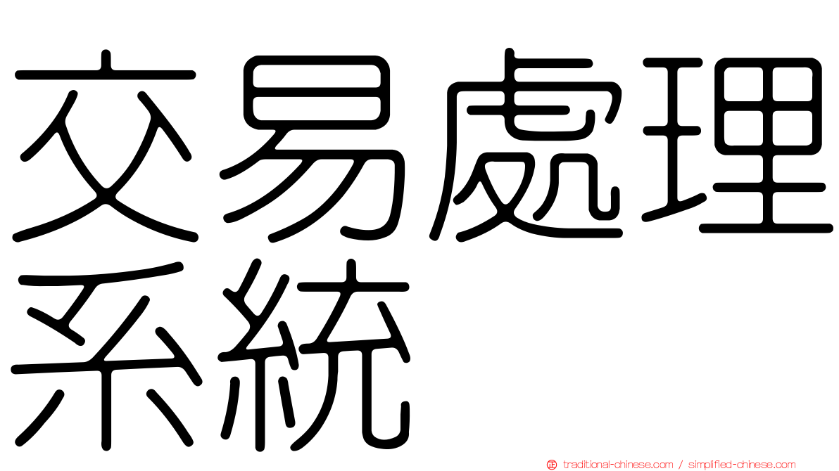 交易處理系統