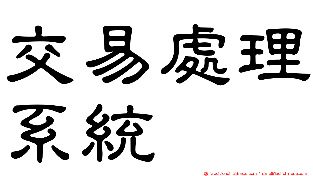 交易處理系統