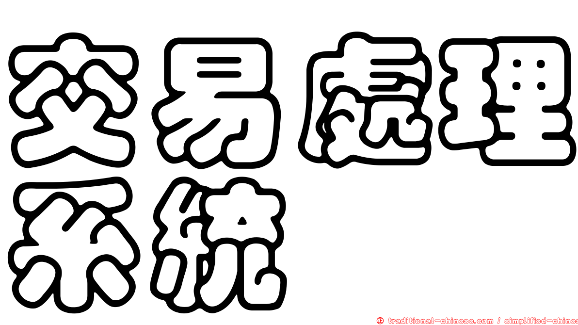 交易處理系統