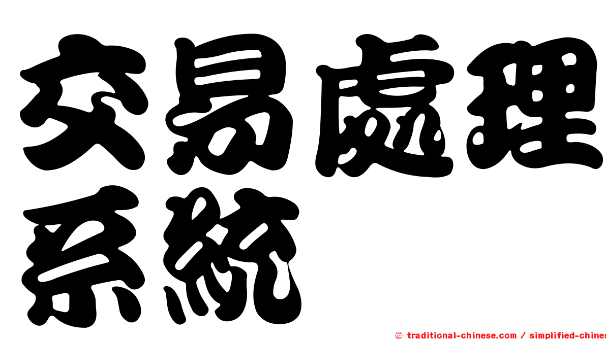 交易處理系統