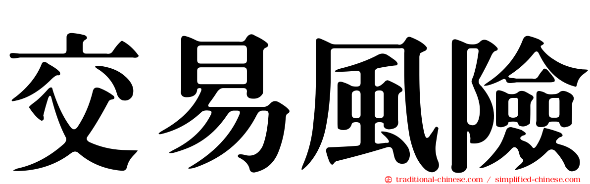 交易風險