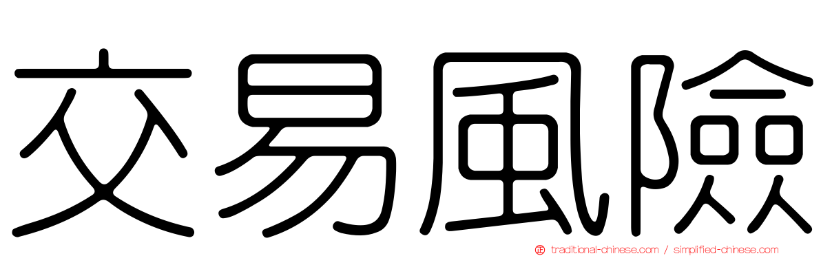交易風險