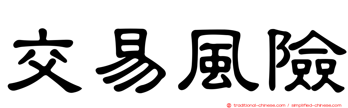 交易風險