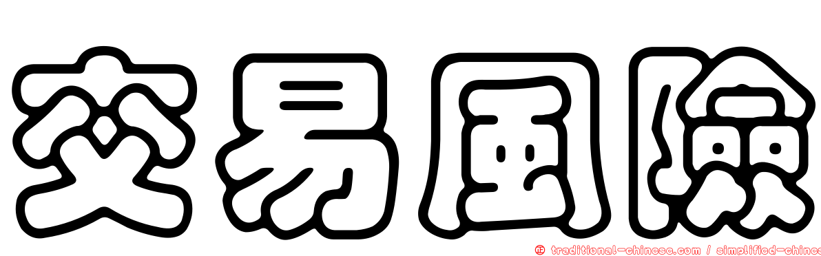 交易風險