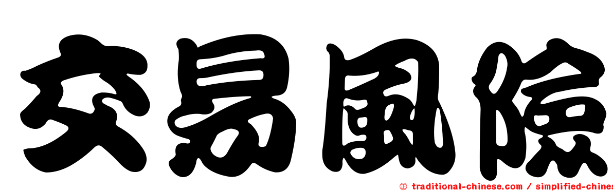 交易風險