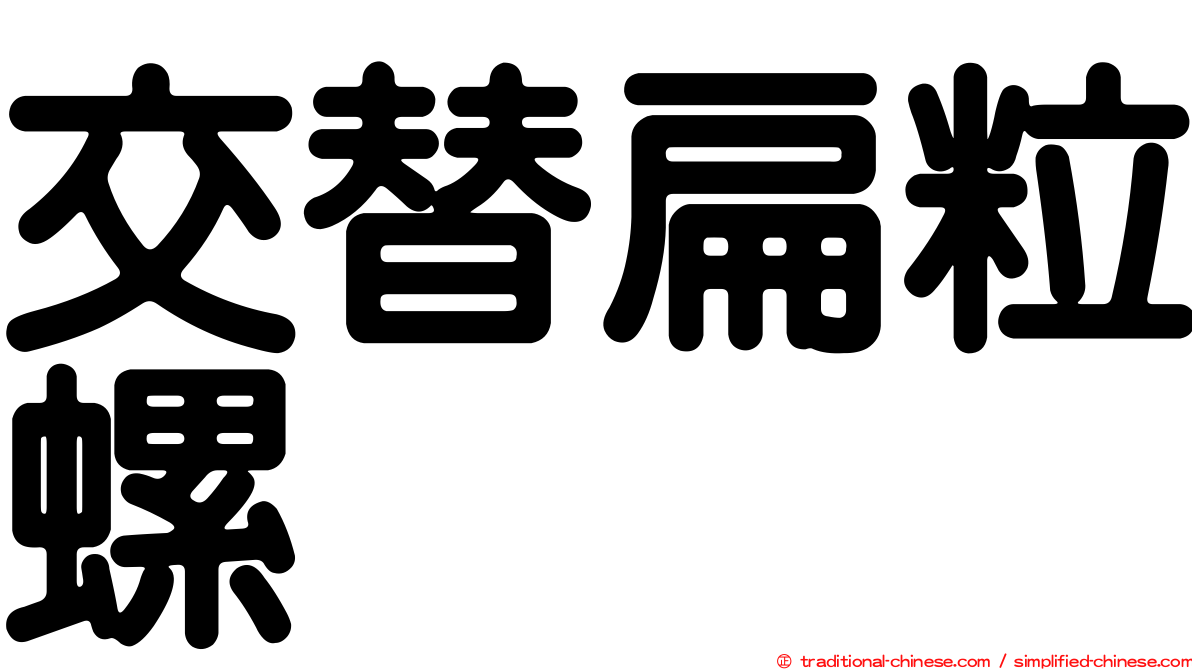 交替扁粒螺