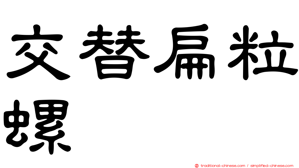 交替扁粒螺