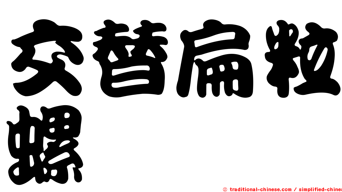 交替扁粒螺