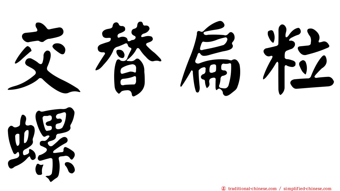 交替扁粒螺